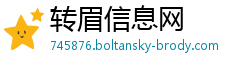 转眉信息网
